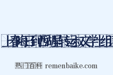 上春晦日到西湖呈转运叔文学士组词是什么意思的图片